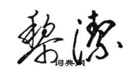 駱恆光黎潔草書個性簽名怎么寫