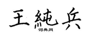 何伯昌王純兵楷書個性簽名怎么寫