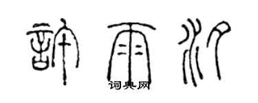 陳聲遠許雨汐篆書個性簽名怎么寫