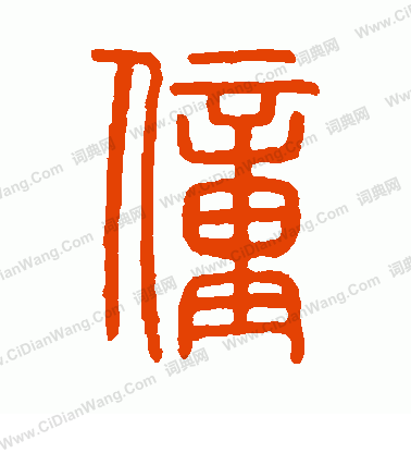 說文解字寫的僮