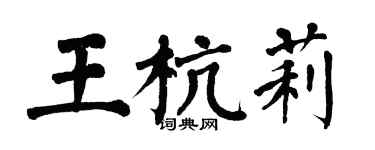 翁闓運王杭莉楷書個性簽名怎么寫