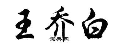 胡問遂王喬白行書個性簽名怎么寫