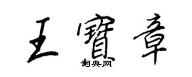 王正良王寶章行書個性簽名怎么寫