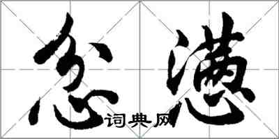 胡問遂忿懣行書怎么寫