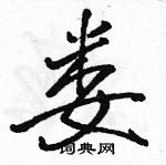 駱恆光寫的硬筆行書婁