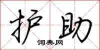 荊霄鵬護助行書怎么寫