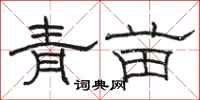 駱恆光青苗隸書怎么寫