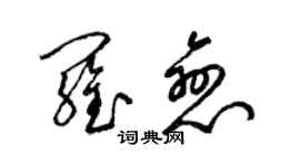 梁錦英羅戀草書個性簽名怎么寫