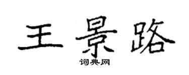 袁強王景路楷書個性簽名怎么寫