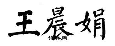 翁闓運王晨娟楷書個性簽名怎么寫