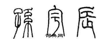 陳墨孫宇辰篆書個性簽名怎么寫