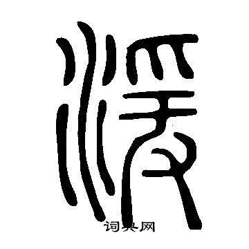 說文解字寫的湲