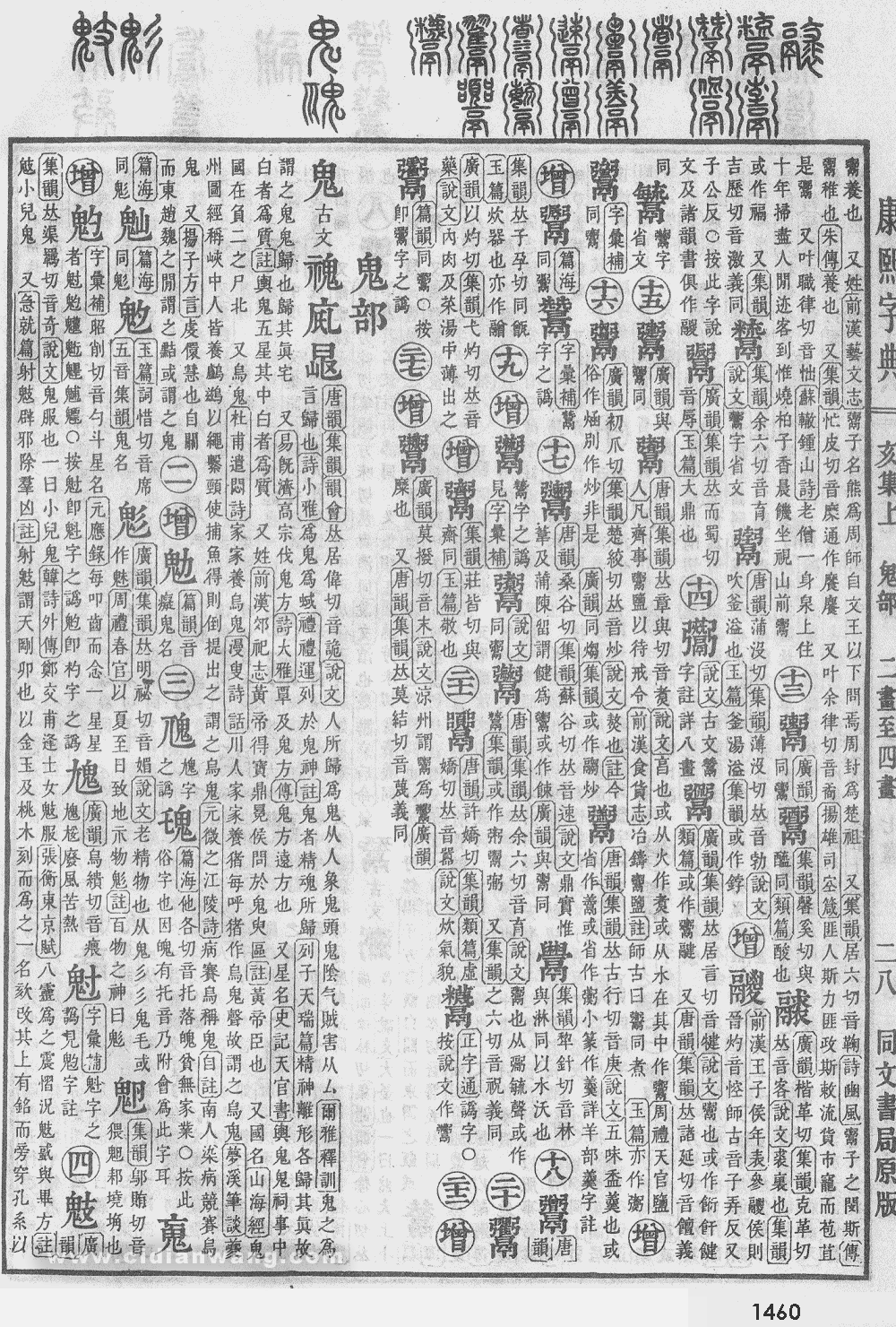 康熙字典掃描版第1460頁