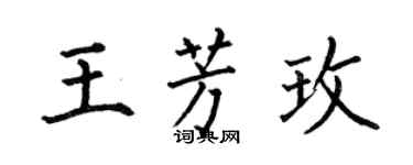 何伯昌王芳玫楷書個性簽名怎么寫