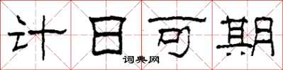 柯春海計日可期隸書怎么寫