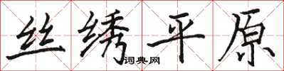 駱恆光絲繡平原楷書怎么寫