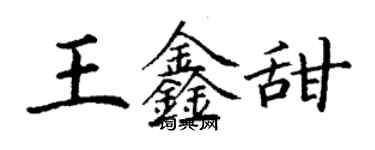 丁謙王鑫甜楷書個性簽名怎么寫