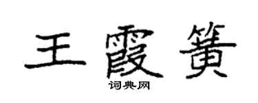 袁強王霞簧楷書個性簽名怎么寫