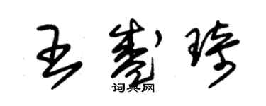 朱錫榮王盛琦草書個性簽名怎么寫