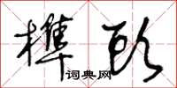 王冬齡榫頭草書怎么寫