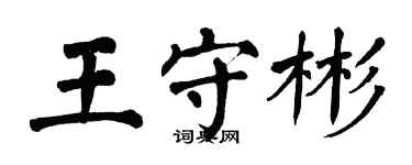 翁闓運王守彬楷書個性簽名怎么寫