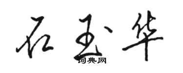 駱恆光石玉華行書個性簽名怎么寫