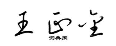 梁錦英王正金草書個性簽名怎么寫