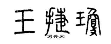 曾慶福王捷瓊篆書個性簽名怎么寫