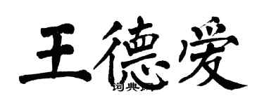 翁闓運王德愛楷書個性簽名怎么寫