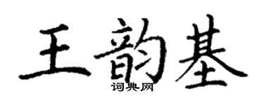 丁謙王韻基楷書個性簽名怎么寫