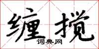 周炳元纏攪楷書怎么寫