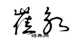 曾慶福崔永草書個性簽名怎么寫