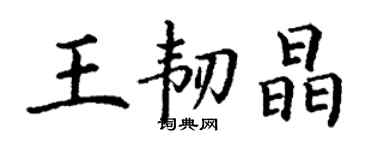 丁謙王韌晶楷書個性簽名怎么寫