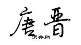 曾慶福唐晉行書個性簽名怎么寫