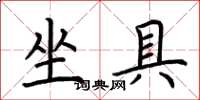 荊霄鵬坐具楷書怎么寫