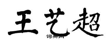 翁闓運王藝超楷書個性簽名怎么寫