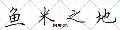 田英章魚米之地楷書怎么寫
