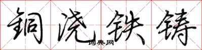 荊霄鵬銅澆鐵鑄行書怎么寫