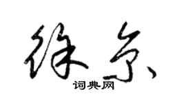 梁錦英徐京草書個性簽名怎么寫