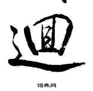 康熙千字文中迴的寫法