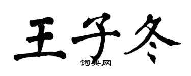 翁闓運王子冬楷書個性簽名怎么寫
