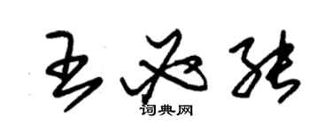 朱錫榮王必能草書個性簽名怎么寫