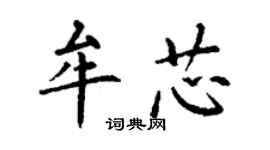 丁謙牟芯楷書個性簽名怎么寫