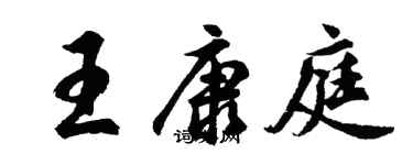 胡問遂王康庭行書個性簽名怎么寫