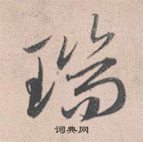 販篆書書法_販字書法_篆書字典