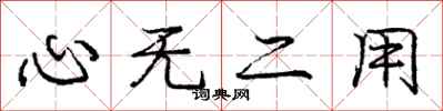 龐中華心無二用行書怎么寫
