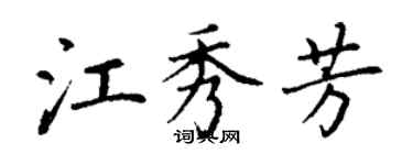 丁謙江秀芳楷書個性簽名怎么寫