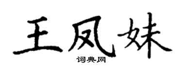 丁謙王鳳妹楷書個性簽名怎么寫