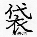 龐中華寫的硬筆楷書袋