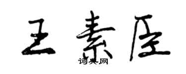 曾慶福王素臣行書個性簽名怎么寫